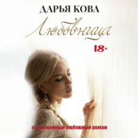 Дарья Кова. Любовница