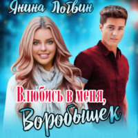 . Влюбись в меня, Воробышек!