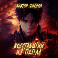 Виктор Яманов. Восставший из пепла