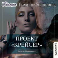 Галина Гончарова. Проект «Крейсер»