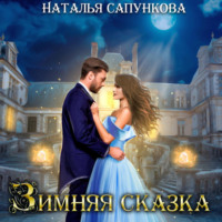 . Зимняя сказка