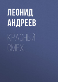 . Красный смех