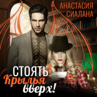 Анастасия Сиалана. Стоять! Крылья вверх!