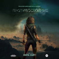 Кира Уайт. Противостояние