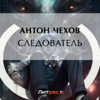 . Следователь
