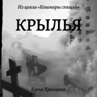 Елена Храмцова. Крылья