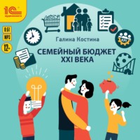Галина Костина. Семейный бюджет XXI века