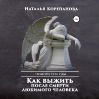 Наталья Корепанова. Как выжить после смерти любимого человека