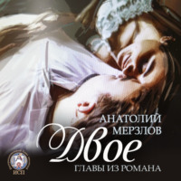 Анатолий Мерзлов. Двое