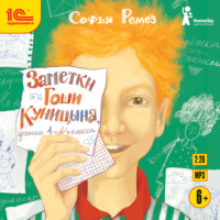 Софья Ремез. Заметки Гоши Куницына, ученика 4 «А» класса