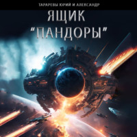 . Ящик «Пандоры»