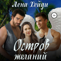 . Остров желаний