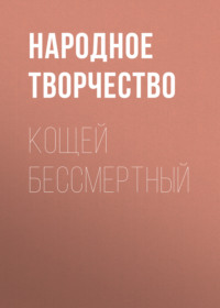 . Кощей бессмертный