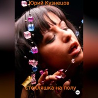 . Стекляшка на полу