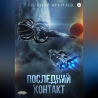 . Последний контакт