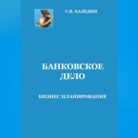 Сергей Каледин. Банковское дело. Бизнес-планирование