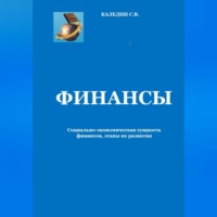 . Финансы. Социально-экономическая сущность финансов, этапы их развития