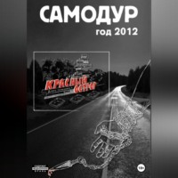Артём Денисович Хламцов. Самодур, год 2012