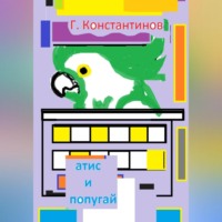 Георгий Константинов. «Атис» и попугай