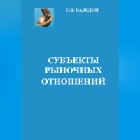 . Субъекты рыночных отношений