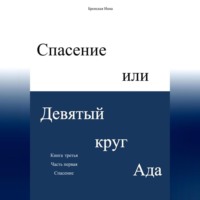 Инна Дмитриевна Бронская. Спасение, или Девятый круг ада