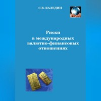 . Риски в международных валютно-финансовых отношениях