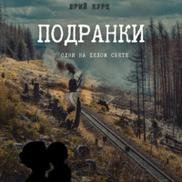 Юрий Францевич Курц. Подранки. Дилогия «Порог греха». Часть 1