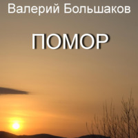 . Помор