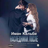 Иман Кальби. Одержимые. После