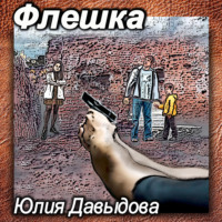 . Флешка