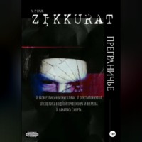 А Р ГАЖ. Зиккурат. Преграничье