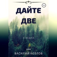 Василий Козлов. Дайте две