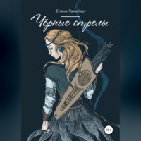 Елена Тальберг. Чёрные стрелы