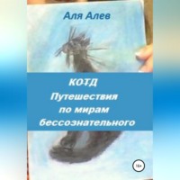 Аля Алев. Код. Путешествия по мирам бессознательного