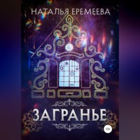 Наталья Еремеева. Загранье