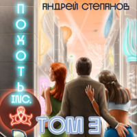 . Похоть Inc. Том 3