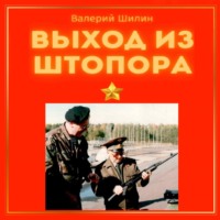 Валерий Шилин. Выход из штопора