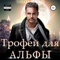 . Трофей для альфы