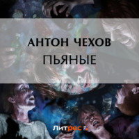 . Пьяные