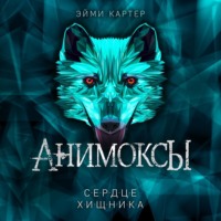 . Сердце Хищника