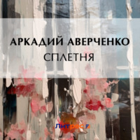 . Сплетня