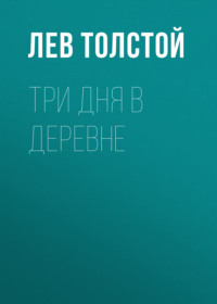 . Три дня в деревне