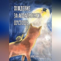 . Хождение за Асфальтовую пустошь