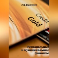 . Региональные и муниципальные финансы