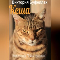 Буфеллах Виктория. Кеша. Книга вторая «Тайны прошлого»