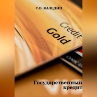 . Государственный кредит