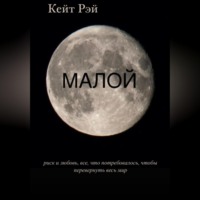 Кейт Рэй. Малой
