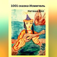 . 1001 сказка Исмигюль