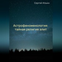 . Астрофеноменология: тайная религия элит