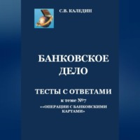 . Банковское дело. Тесты с ответами к теме №7 «Операции с банковскими картами»
